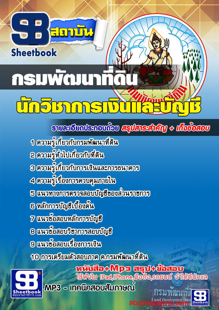 #เก็งแนวข้อสอบ นักวิชาการเงินและบัญชี กรมพัฒนาที่ดิน (สรุปรวมในเล่มเดียว) 2568