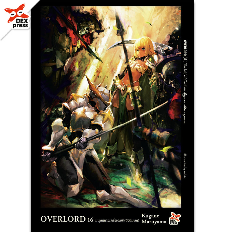 [DEXPRESS] Overlord เล่ม 16 The half elf God-kin มนุษย์เทวะครึ่งเอลฟ์ (ปัจฉิมบท)