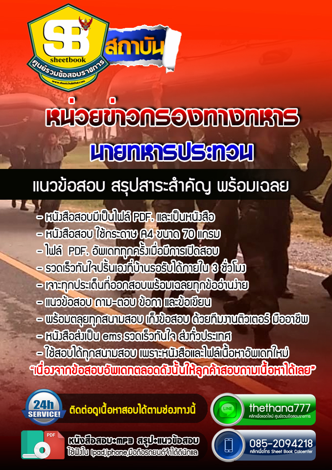 แนวข้อสอบนายทหารประทวน หน่วยข่าวกรองทางทหาร NEW 2568