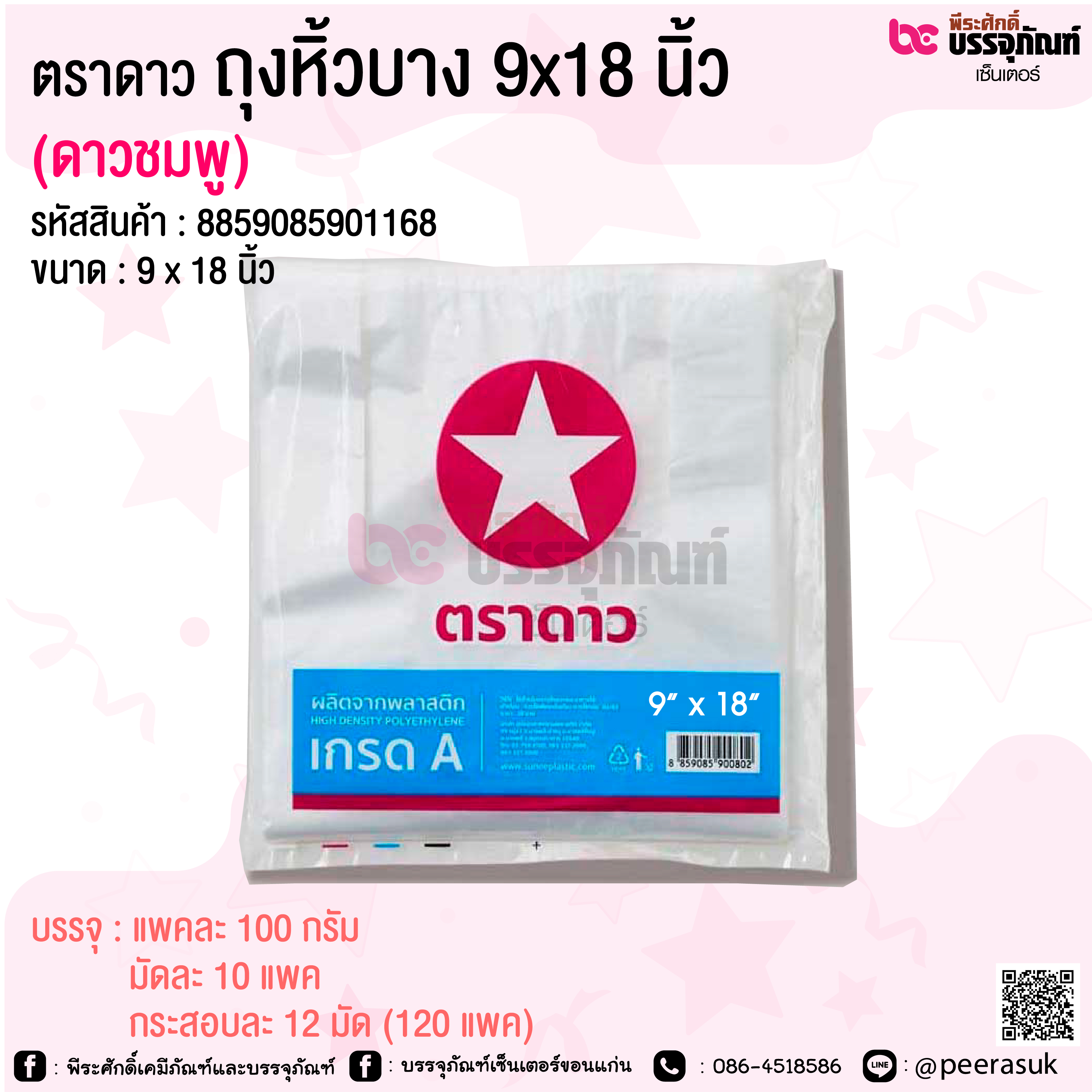 ตราดาว ถุงหิ้วบาง 9x18 นิ้ว (ดาวชมพู) @ แพคละ 100 กรัม / มัดละ 10 แพค / กระสอบละ 12 มัด (120 แพค)