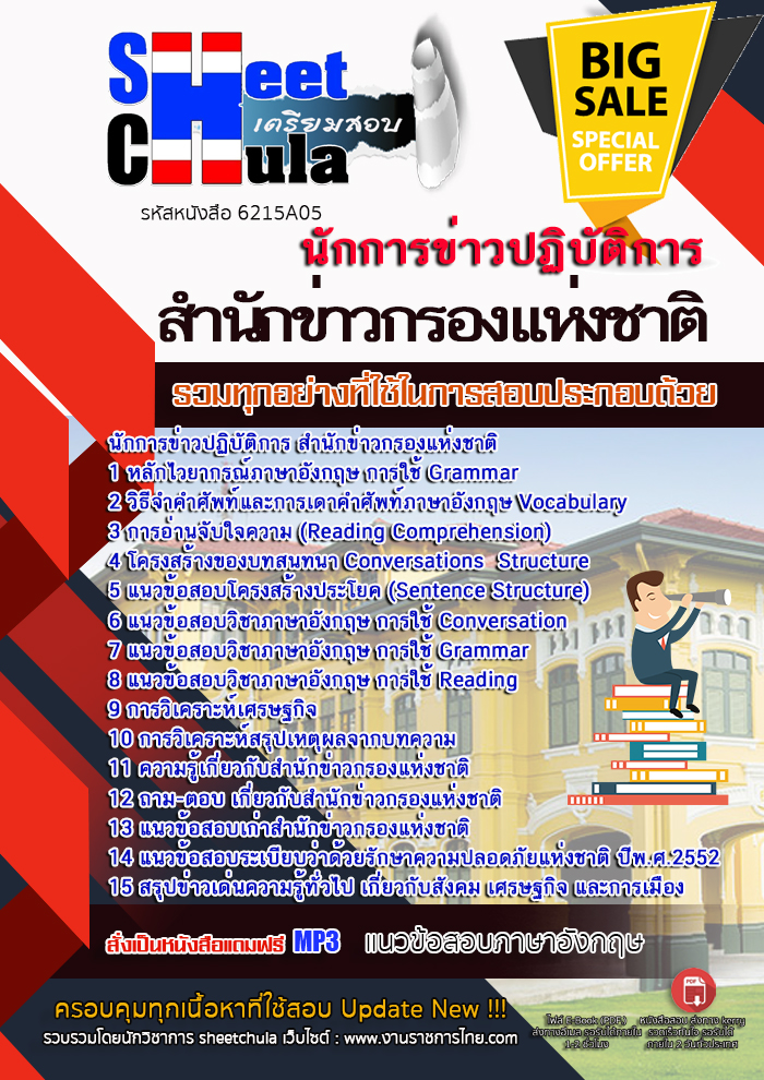 แนวข้อสอบ นักการข่าวปฏิบัติการ สำนักข่าวกรองแห่งชาติ 2568