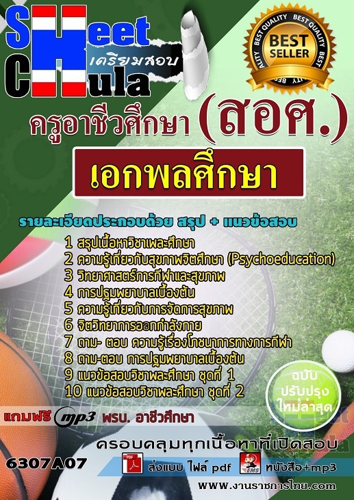 แนวข้อสอบ เอกพลศึกษา ครูอาชีวศึกษา (สอศ.) 2568