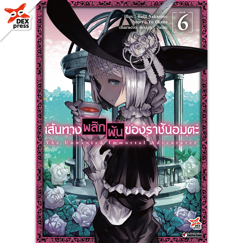 [DEXPRESS] เส้นทางพลิกผันของราชันอมตะ เล่ม 6 ฉบับการ์ตูน