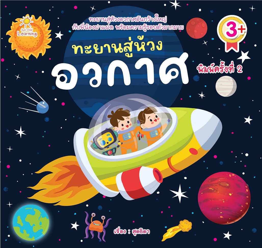 หนังสือเด็ก ทะยานสู่ห้วงอวกาศ (พิมพ์ครั้งที่ 2 )