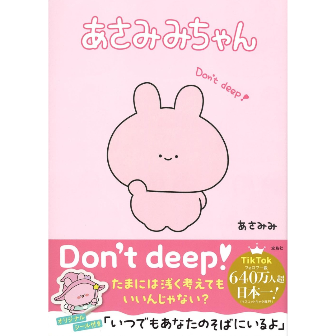 [PRE-ORDER] อาซามิมิจัง あさみみちゃん หนังสือ และเรื่องราวของ Asamimichan กับผองเพื่อน เล่มแรก Special Limited Edition!!