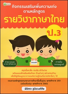 กิจกรรมเสริมเพิ่มความเก่งตามหลักสูตรรายวิชาภาษาไทย ป.3