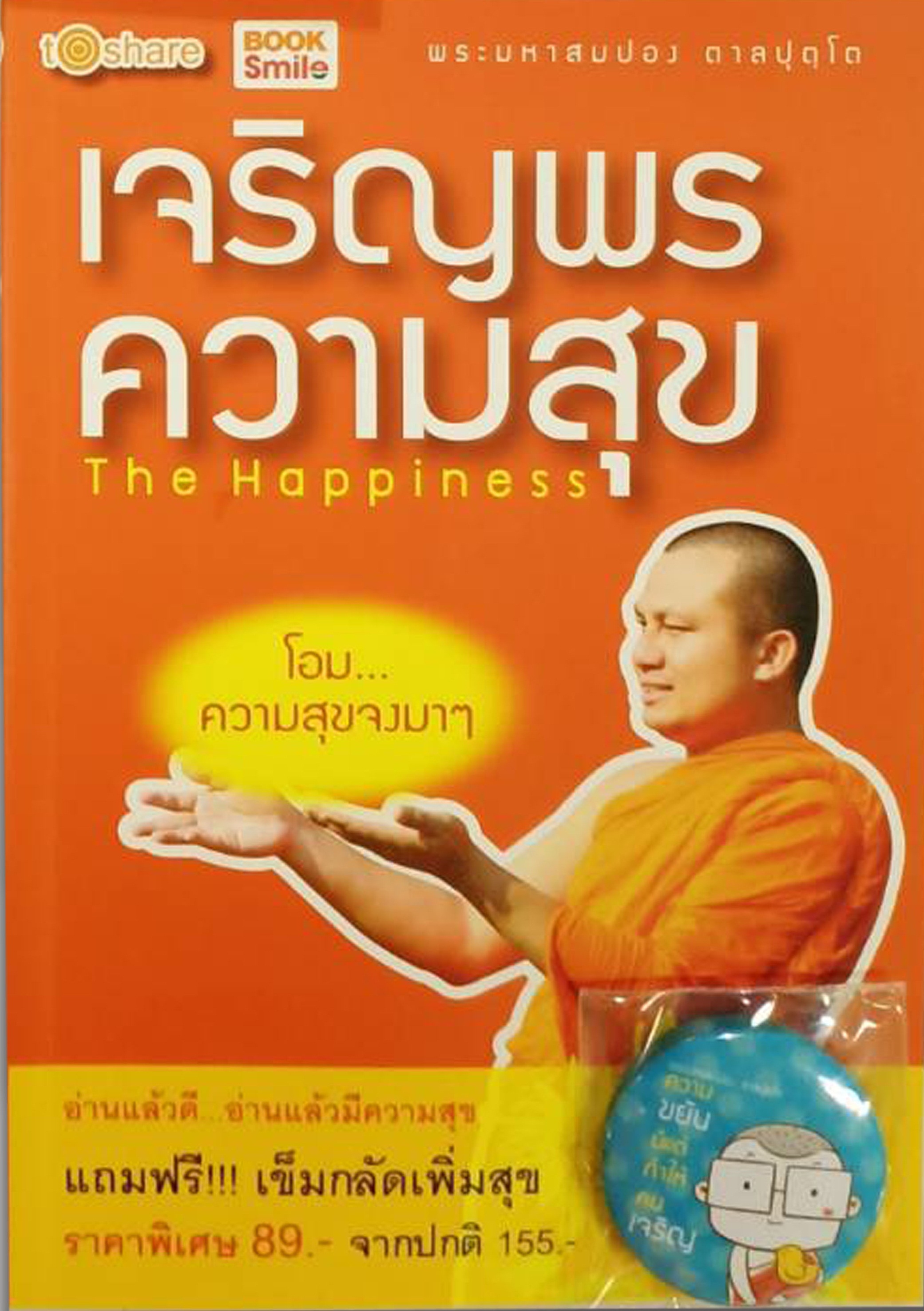 เจริญพร ความสุข บจ. สำนักพิมพ์ เพชรประกาย phetpraguy