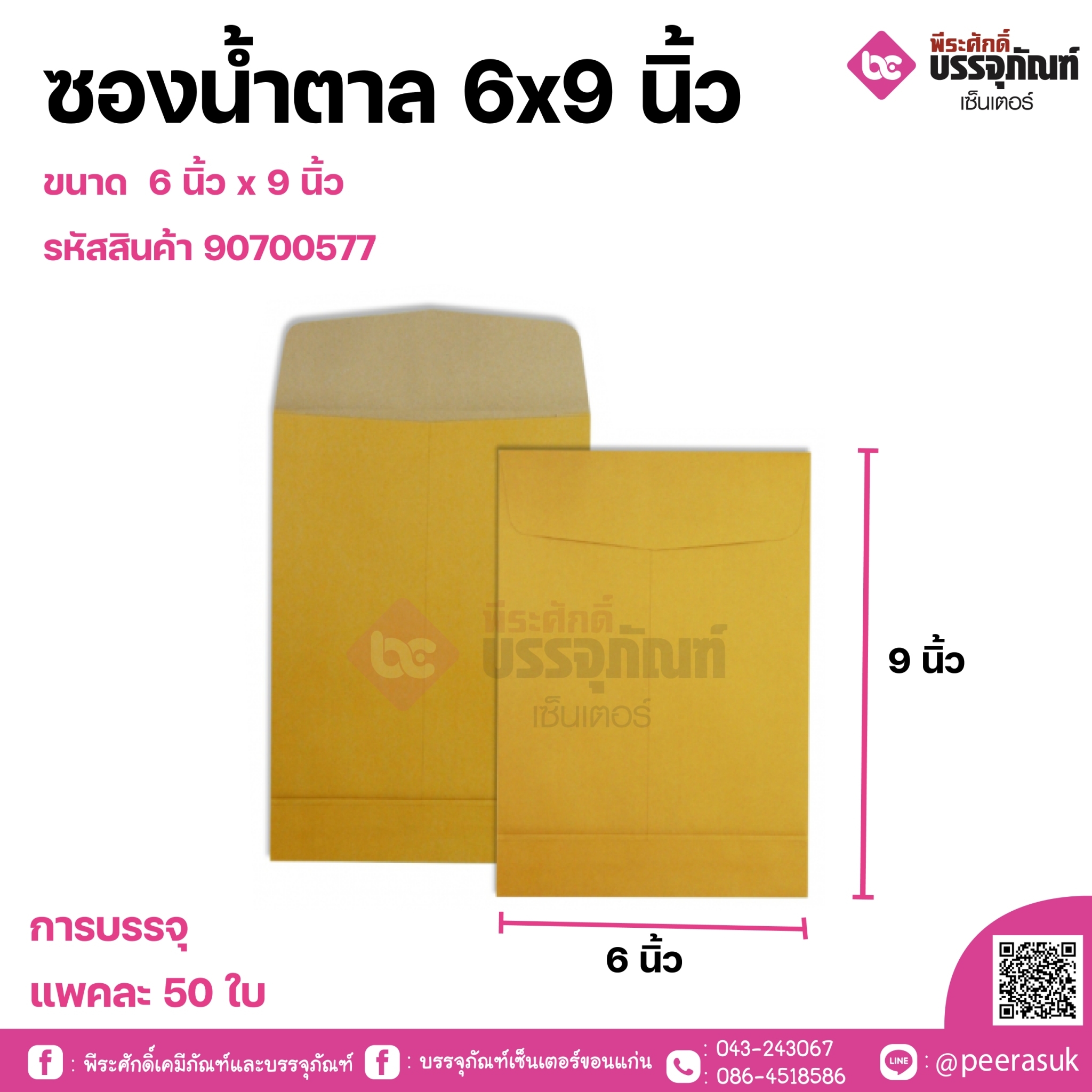 ซองน้ำตาล 6x9 นิ้ว ขยายข้าง