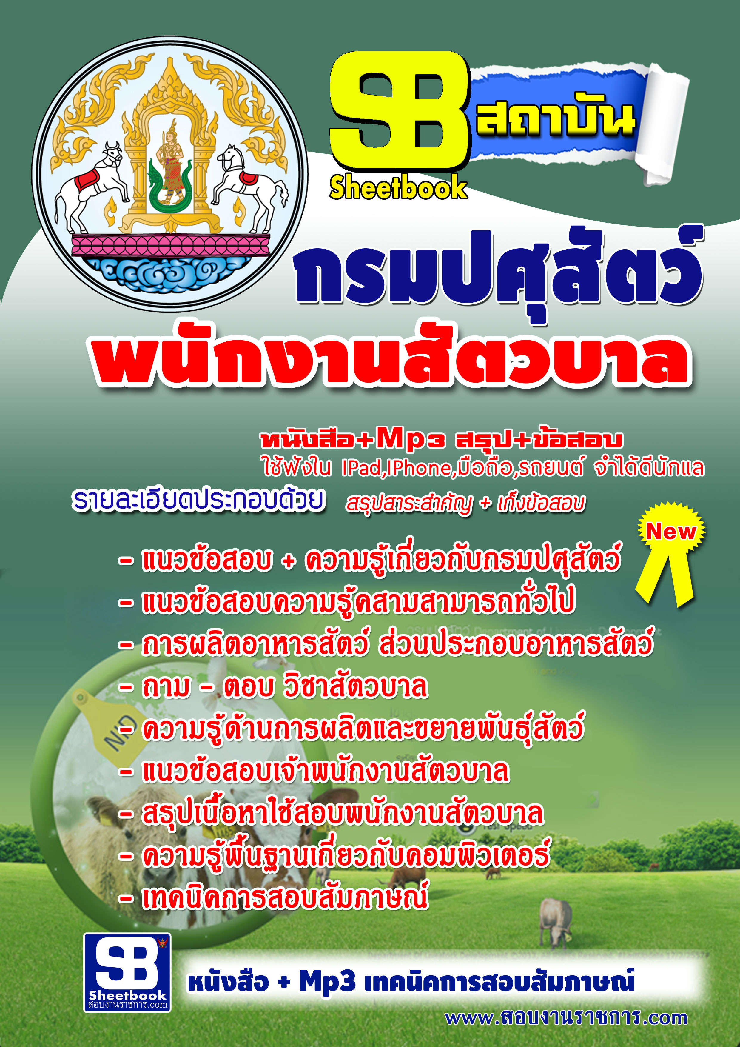 หนังสือ พนักงานสัตวบาล กรมปศุสัตว์ อัปเดต 2568