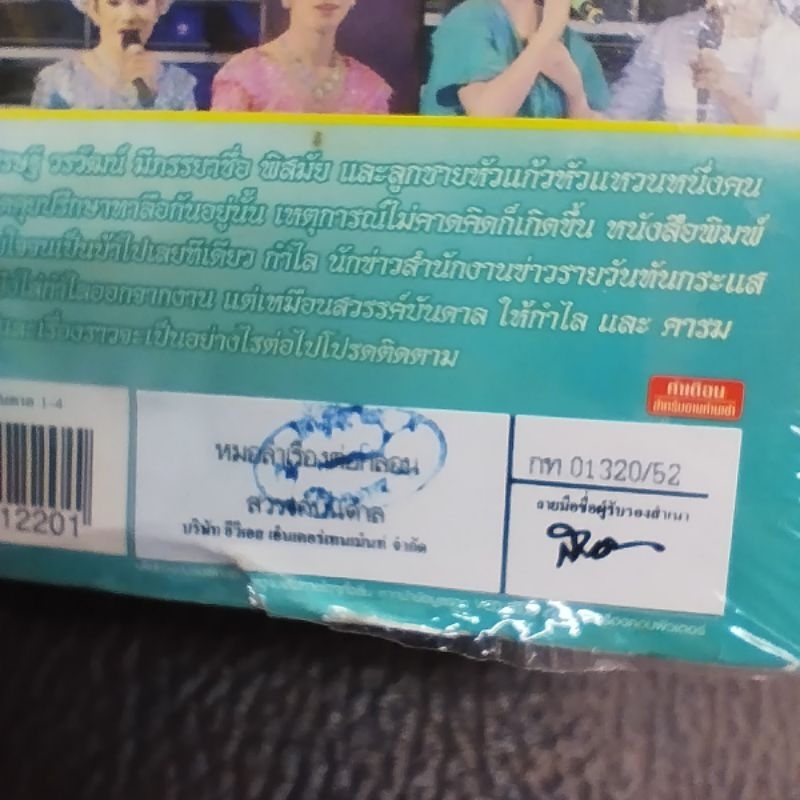 VCD รัตนศิลป์อินตาไทยราษฎร์ สวรรค์บันดาล VCD evs หมอลำเรื่องต่อกลอน