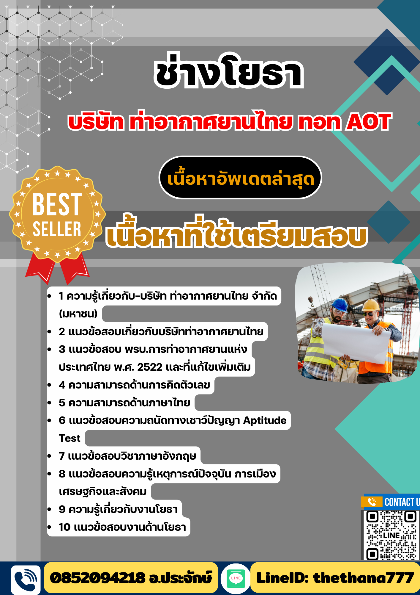 แนวข้อสอบ ช่างโยธา บริษัทการท่าอากาศยานไทย ทอท AOT 2568