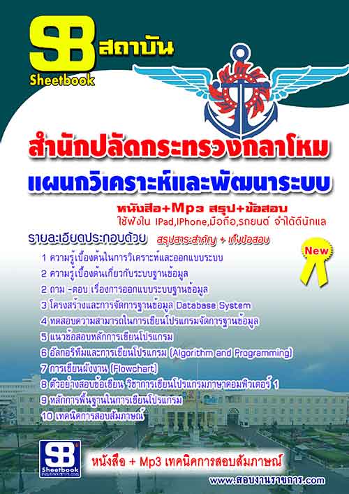 แนวข้อสอบ แผนกวิเคราะห์และพัฒนาระบบ สำนักปลัดกระทรวงกลาโหม อัปเดตใหม่ 2567
