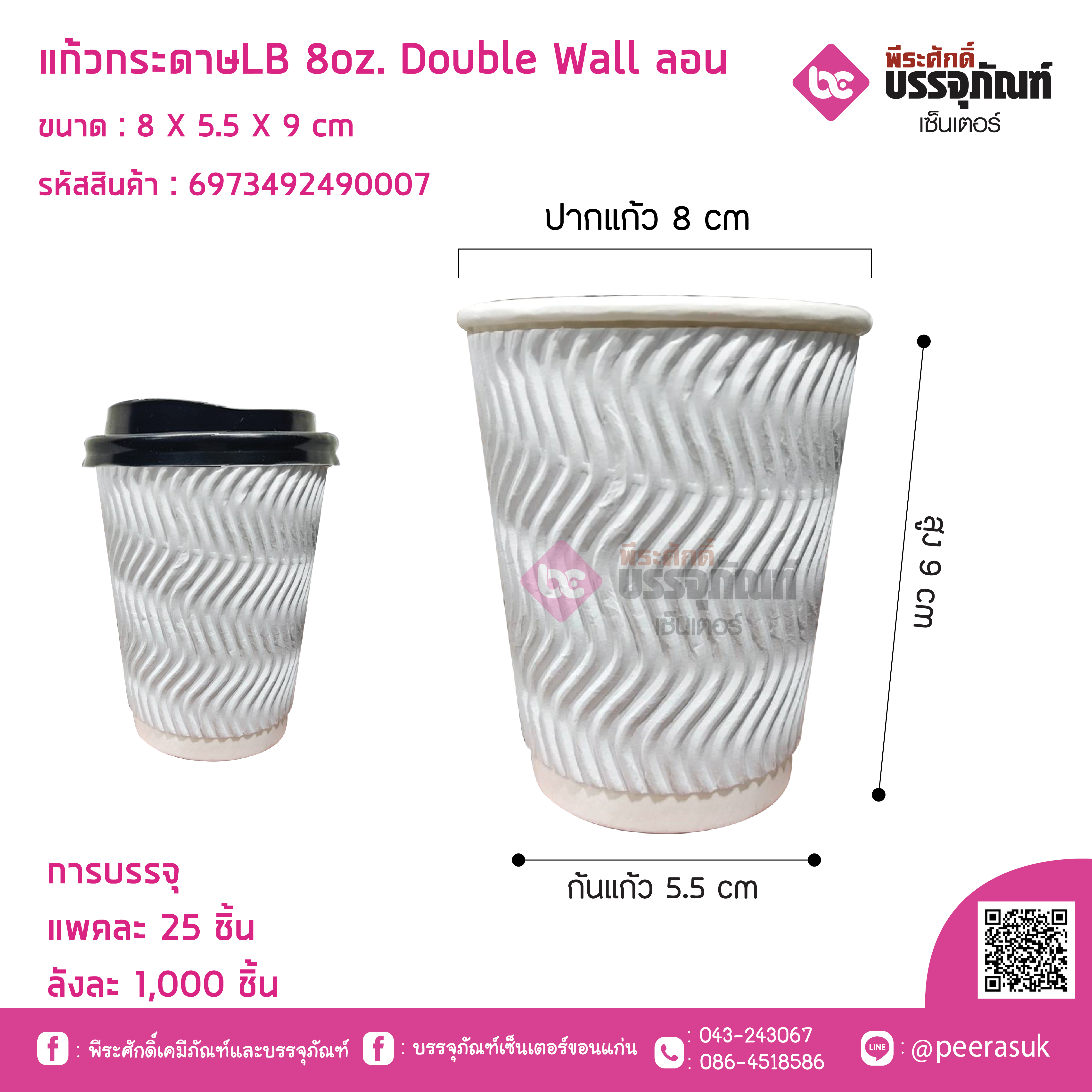 แก้วกระดาษLB 8oz. Double Wall ลอนลาย
