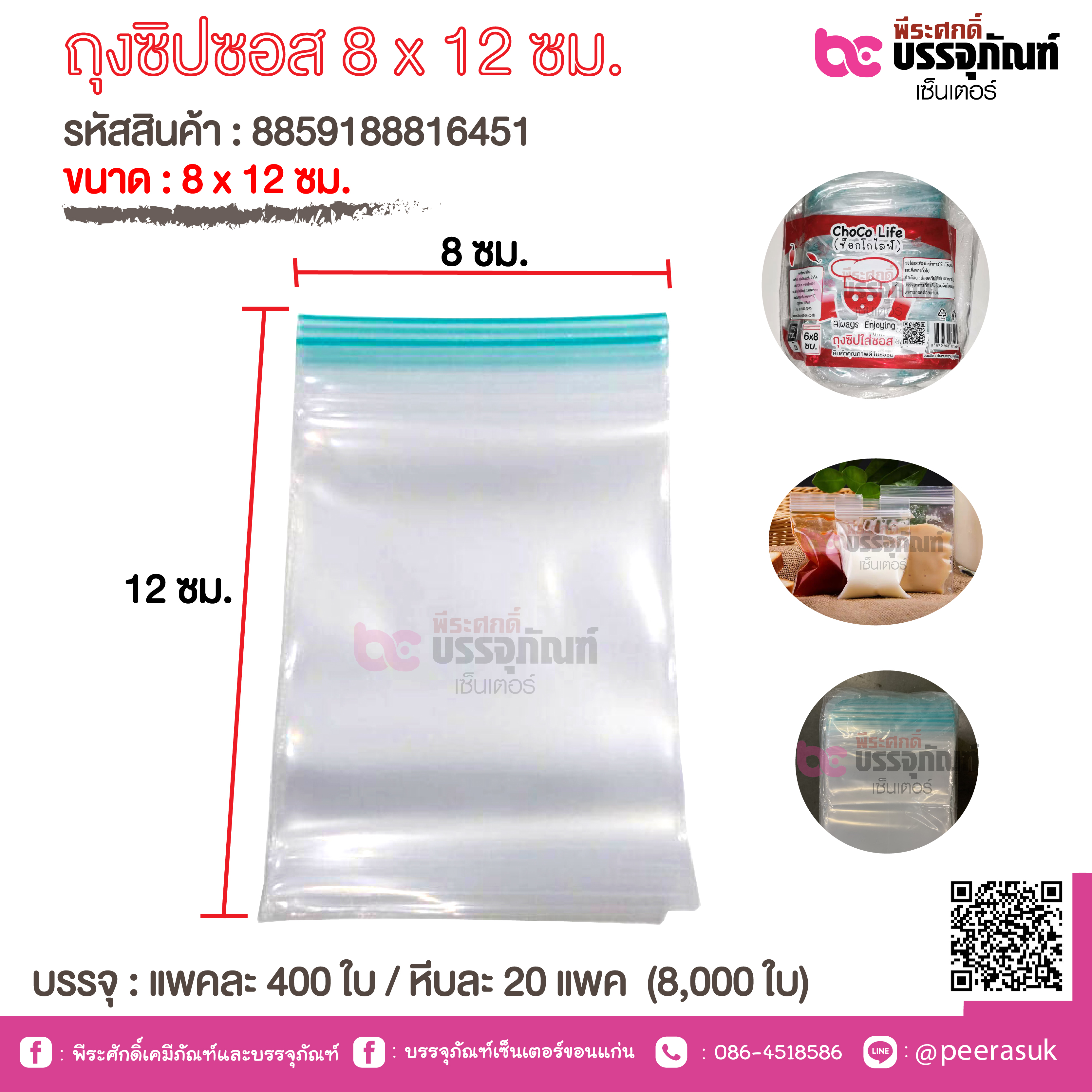 ถุงซิปซอส 8 x 12 ซม. ( Choco Life ) @400 ใบ *20 แพค/หีบ
