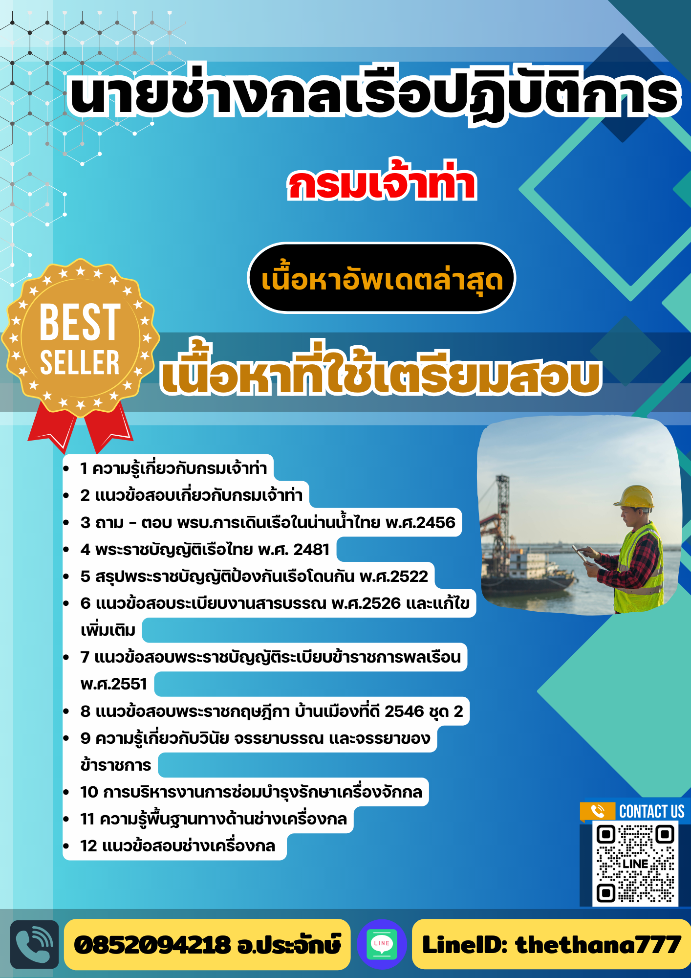 แนวข้อสอบนายช่างกลเรือปฏิบัติการ กรมเจ้าท่า (เน้นทุกเนื้อหา2568)