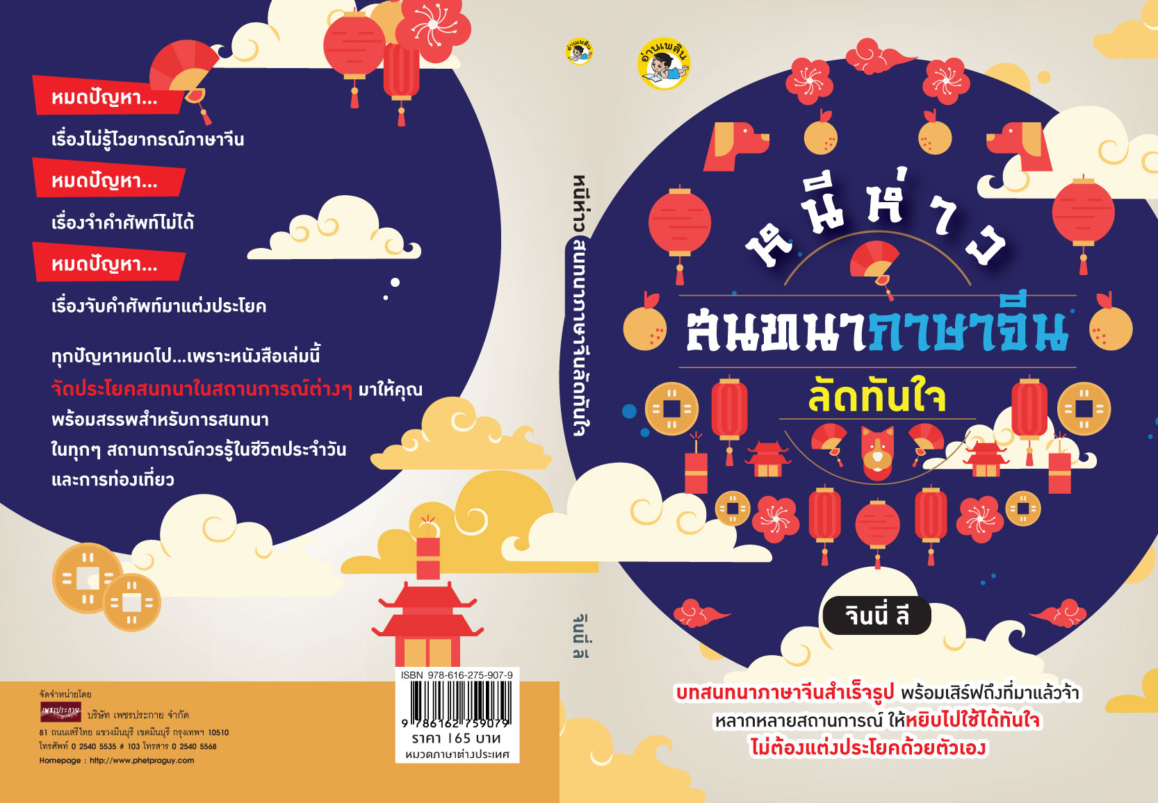 หนีห่าว สนทนาภาษาจีน ลัดทันใจ