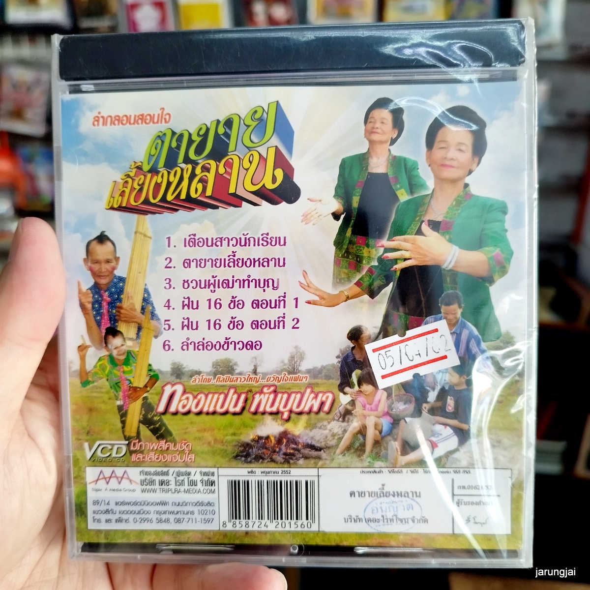 vcd ทองแปน พันบุปผา ตายายเลี้ยงหลาน ลำกลอนสอนใจ vcd aaa