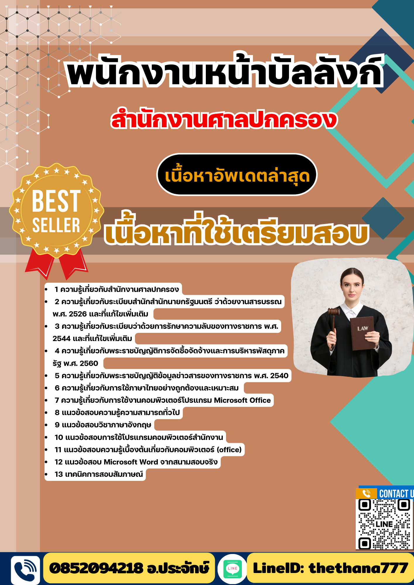 แนวข้อสอบ พนักงานหน้าบัลลังก์ สำนักงานศาลปกครอง 2568