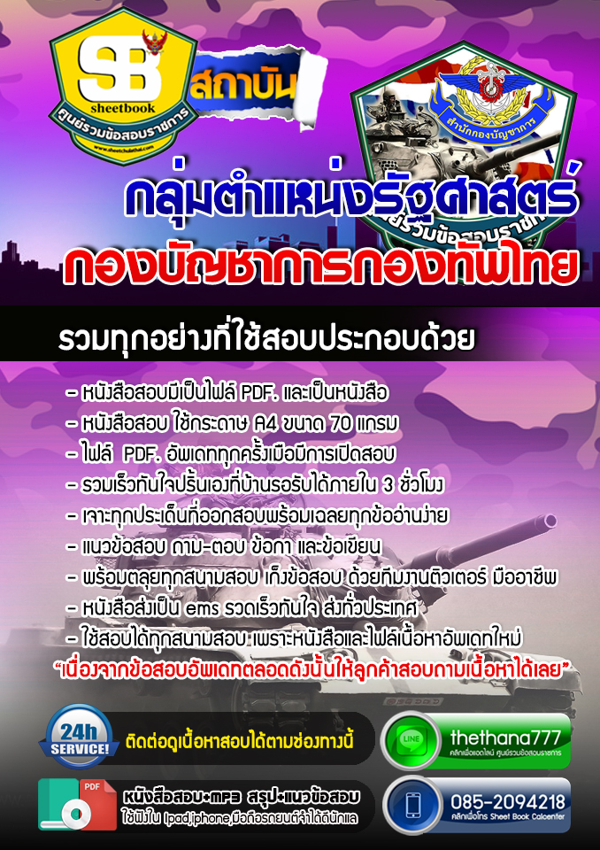 แนวข้อสอบ กลุ่มตำแหน่งรัฐศาสตร์ กองบัญชาการกองทัพไทย อัปเดตใหม่ 2567