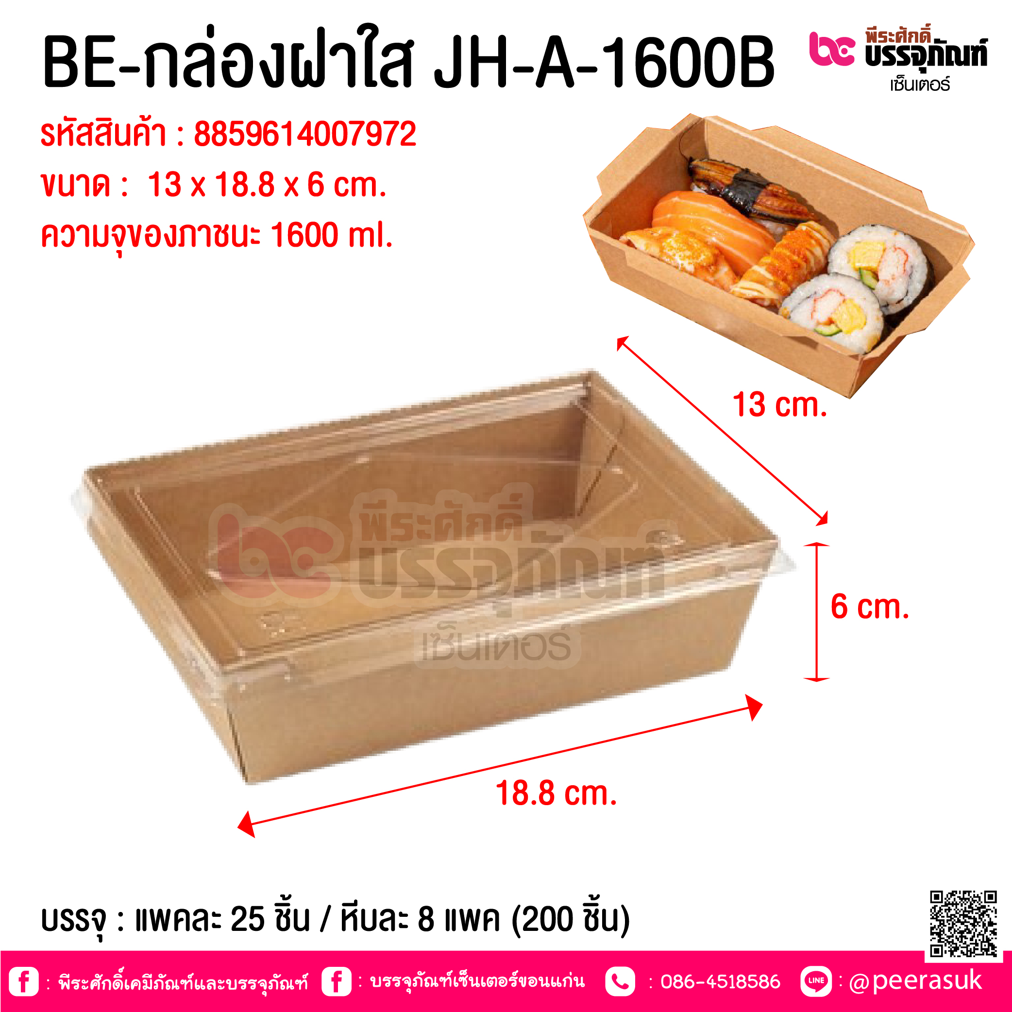 BE-กล่องฝาใส JH-A-1600B @ บรรจุ : แพคละ 25 ชิ้น / หีบละ 8 แพค (200 ชิ้น)