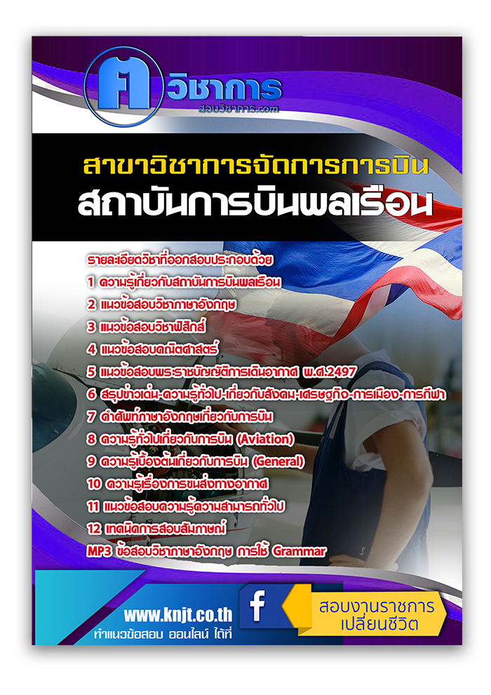 แนวข้อสอบ สาขาวิชาการจัดการการบิน สถาบันการบินพลเรือน 2568