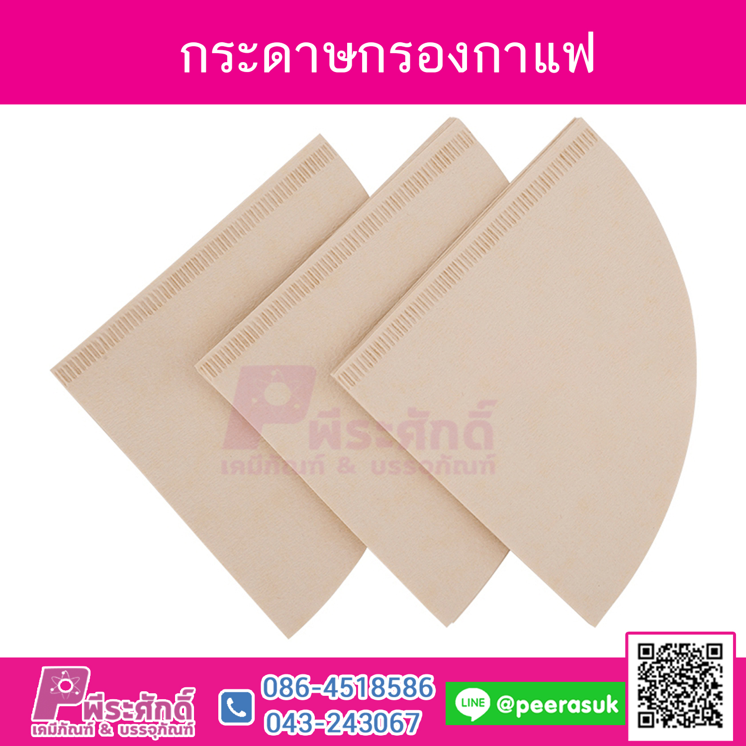 กระดาษกรองกาแฟ 50ชิ้น 80บาท