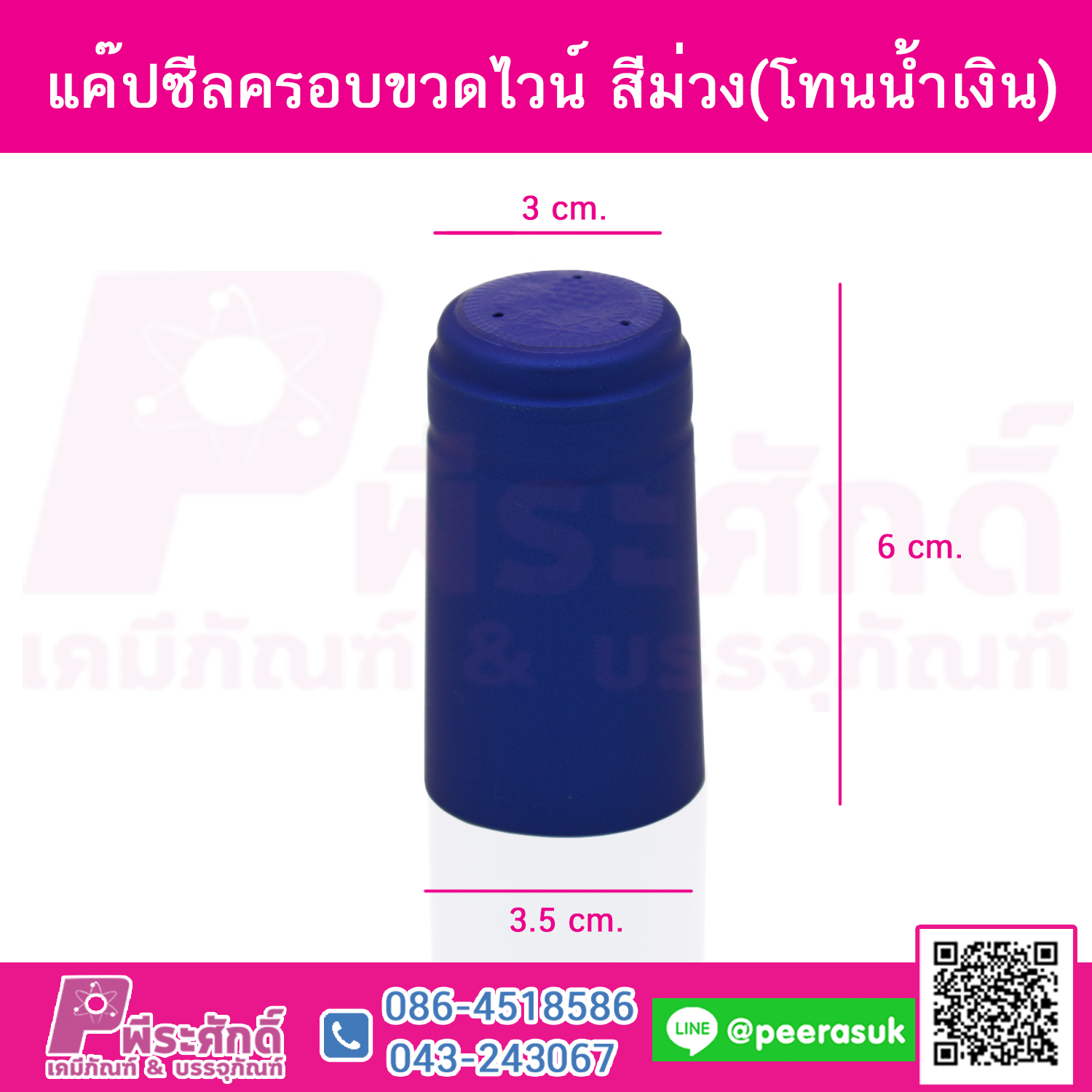 แค๊ปซีลครอบขวดไวน์ สีม่วง(โทนน้ำเงิน) @100ชิ้น