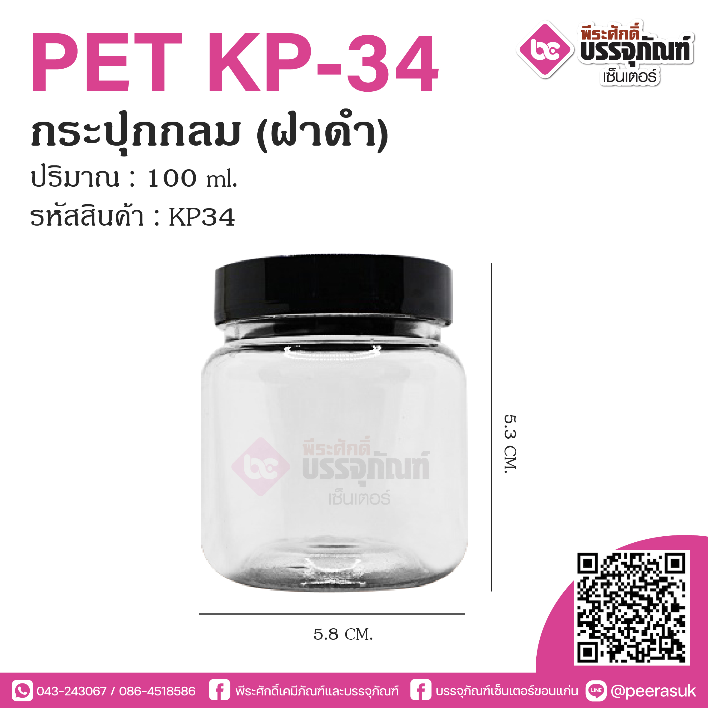 กระปุกPET KP-34 100ml. กลม (ฝาดำ)
