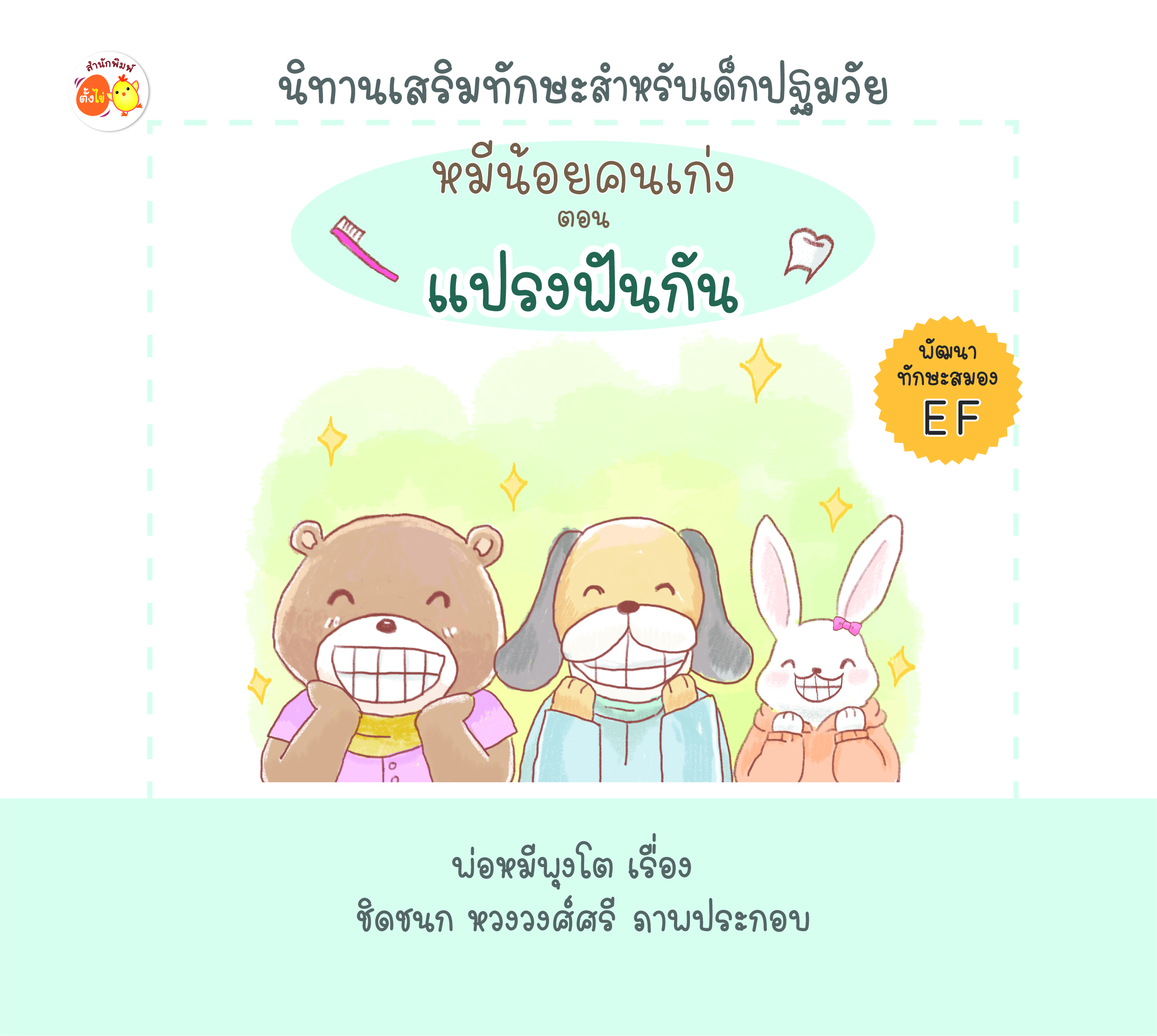 หมีน้อยคนเก่ง ตอน แปรงฟันกัน