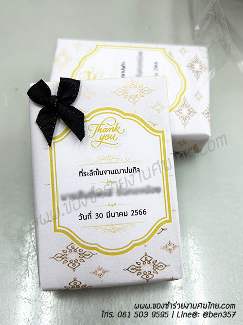 ของชำร่วยงานศพ, ของแจกงานศพ, ของชำร่วยงานฌาปนกิจศพ, ของที่ระลึกแจกงานศพ, แจกสบู่, สบู่สมุนไพร, สบู่หอมแจกงานศพ, ของชำร่วยงานศพเก๋ๆ , สติ๊กเกอร์ติดของชำร่วยงานศพ , สบู่น้ำนมข้าวแจกงานศพ, สบู่น้ำผึ้ง, สบู่น้ำผึ้งใยใหม, สบู่ใยใหม, สบู่น้ำผึกแจกงานศพ