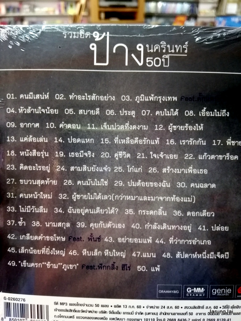 cd mp3 ป้าง นครินทร์ 50 ปี รวมฮิต คนมีเสน่ห์ ทำอะไรสักอย่าง ภูมิแพ้กรุงเทพ รวม 50 เพลง mp3 gmm