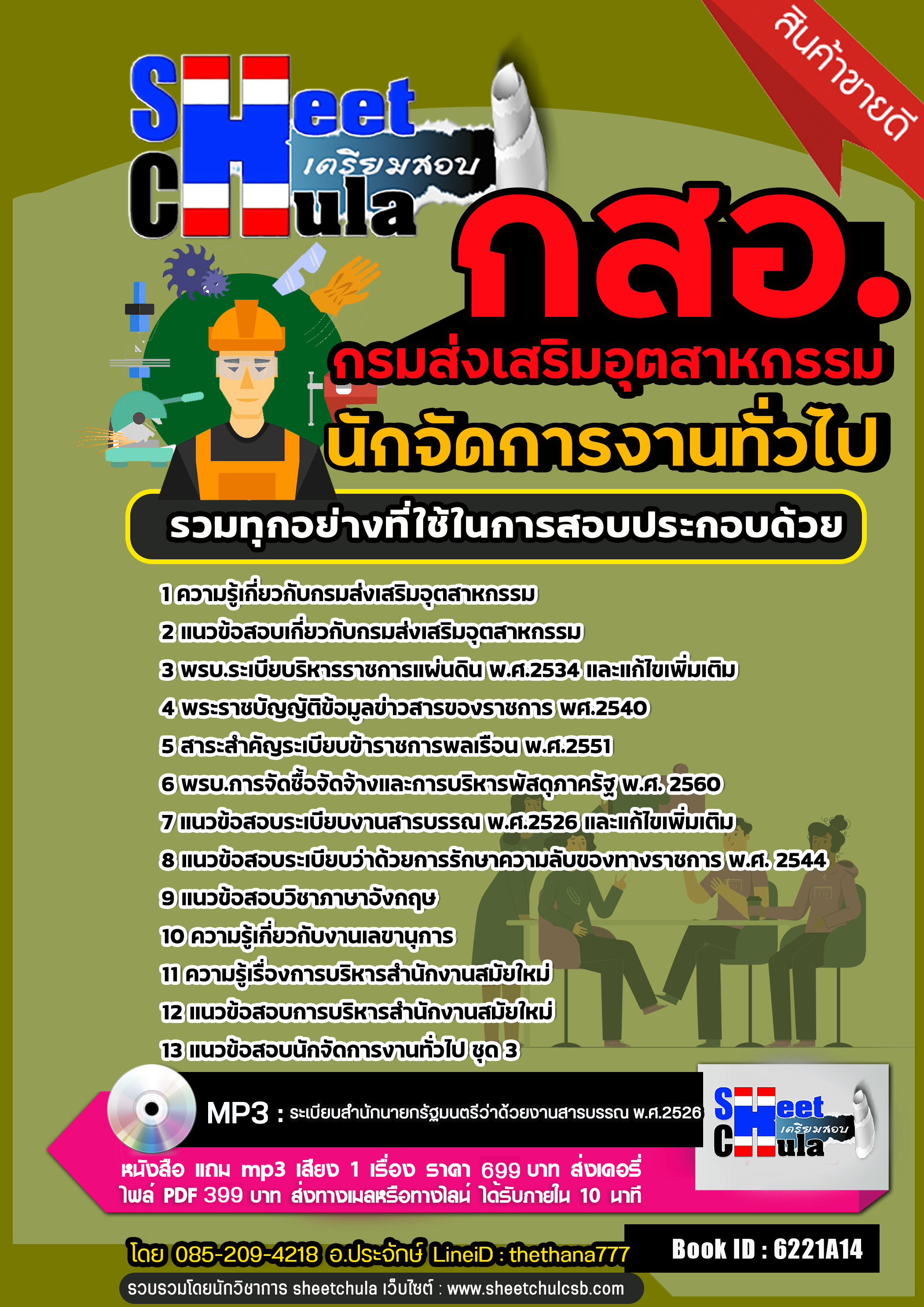 แนวข้อสอบ นักจัดการงานทั่วไป กรมส่งเสริมอุตสาหกรรม (กสอ.) 