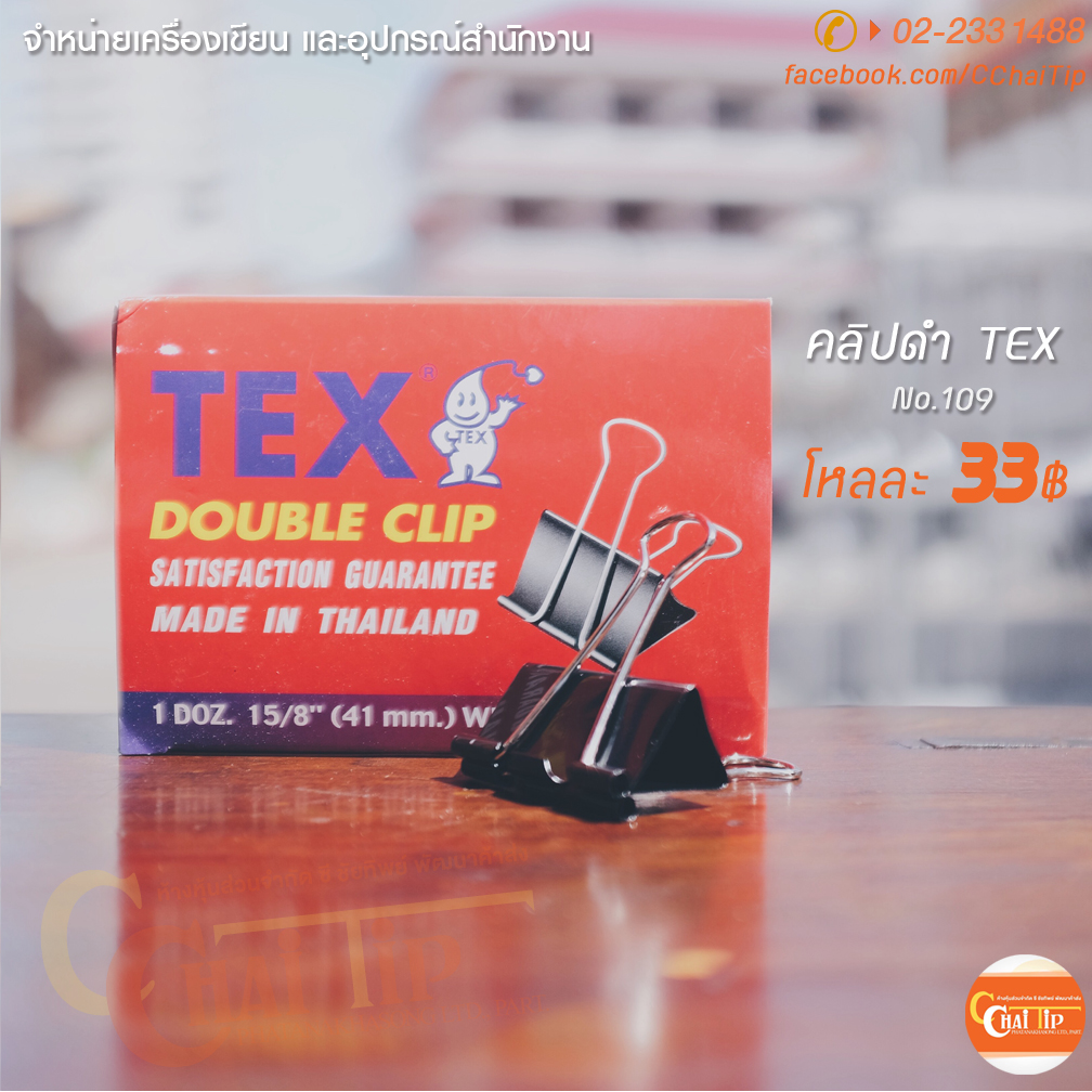คลิปดำ TEX No.109