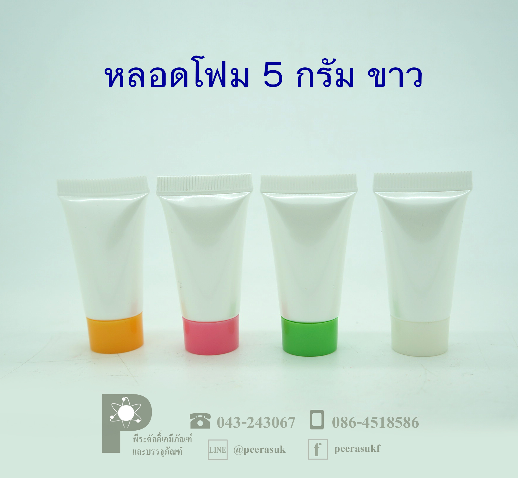 หลอดโฟม 5 กรัม สีขาวขุ่น
