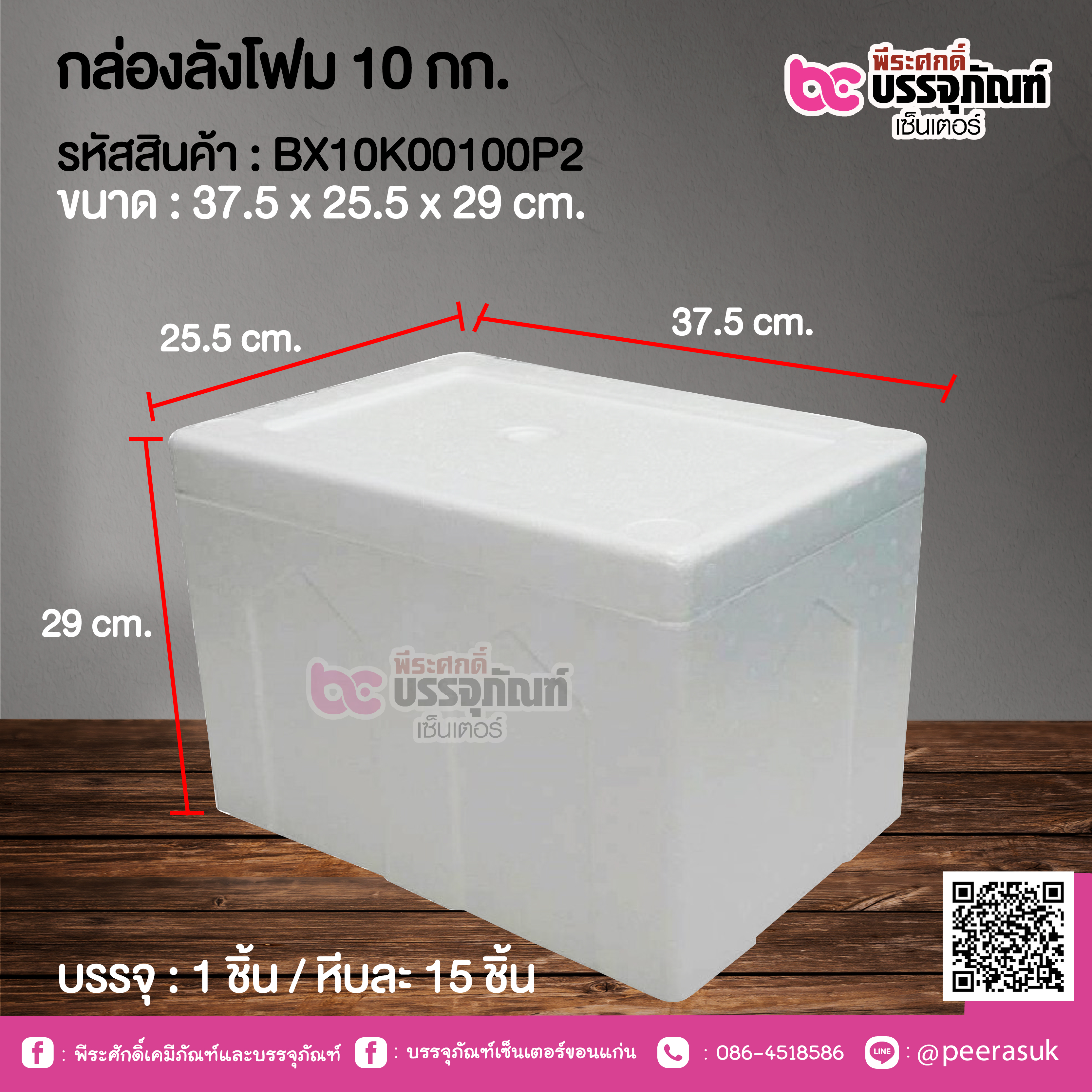 กล่องลังโฟม 10 กก. @ 1 ชิ้น / หีบละ 15 ชิ้น