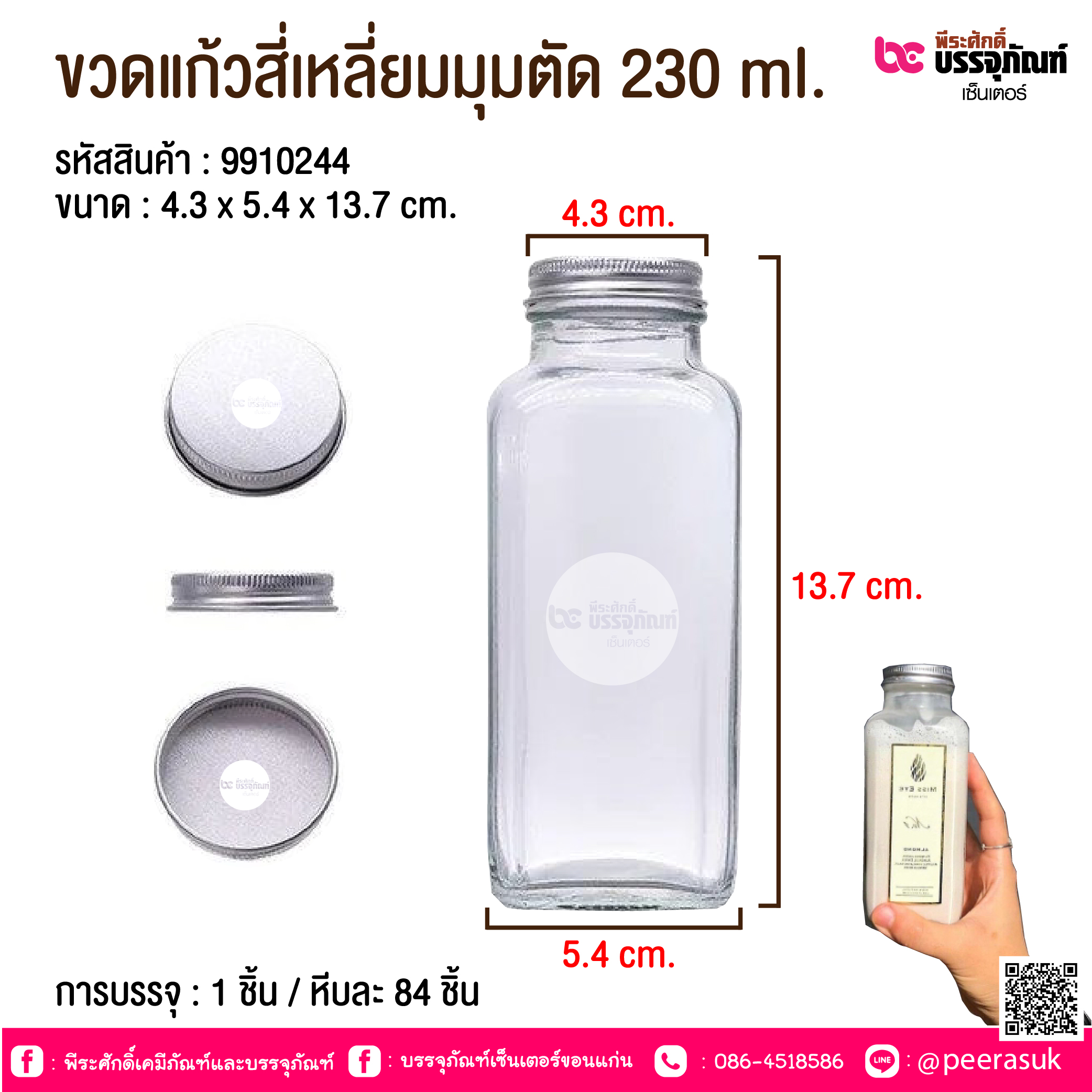 ขวดแก้วสี่เหลี่ยมมุมตัด 230 ml. @ การบรรจุ : 1 ชิ้น / หีบละ 84 ชิ้น