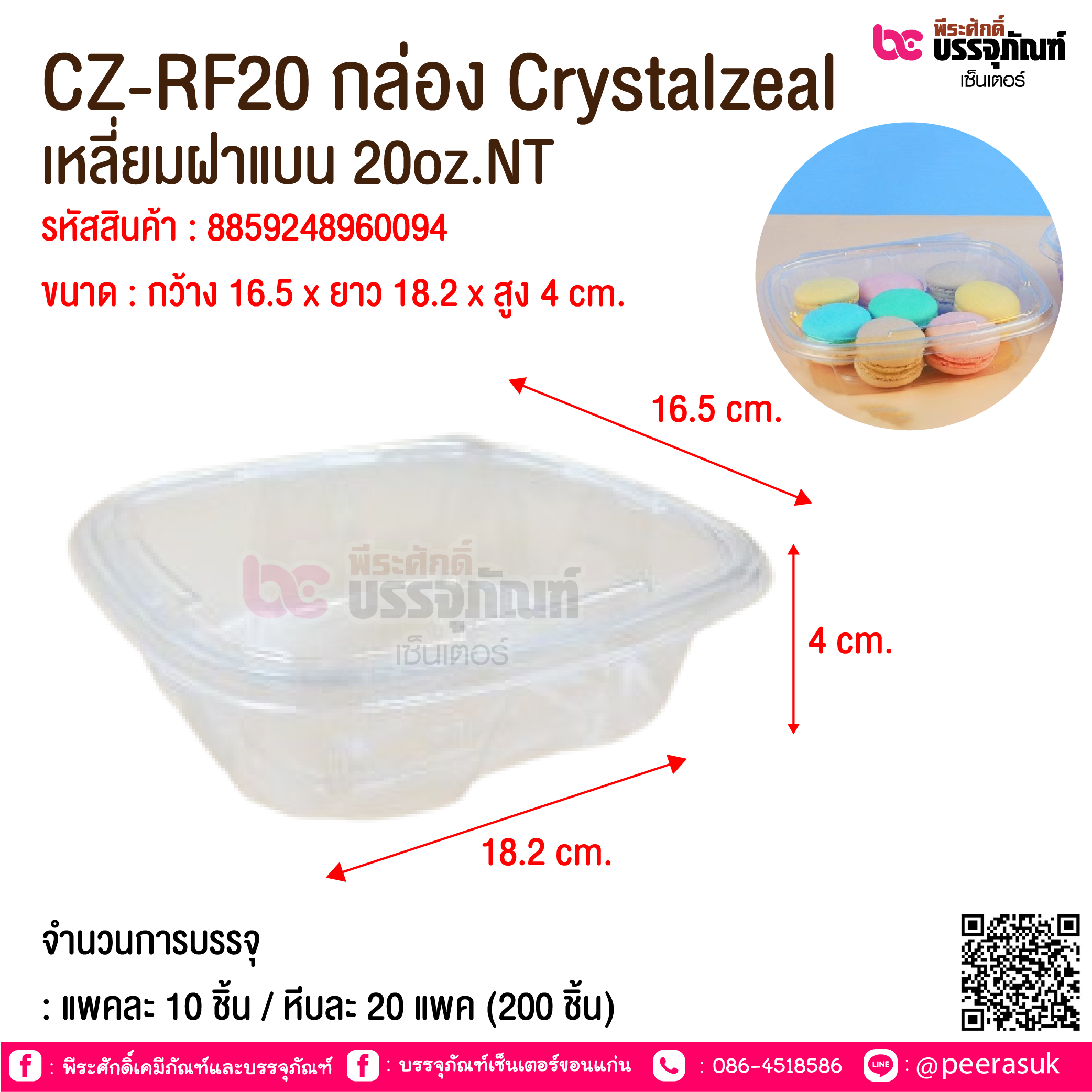 CZ-RF20 กล่อง Crystalzeal เหลี่ยมฝาแบน 20oz.NT @ จำนวนการบรรจุ : แพคละ 10 ชิ้น / หีบละ 20 แพค (200 ชิ้น)