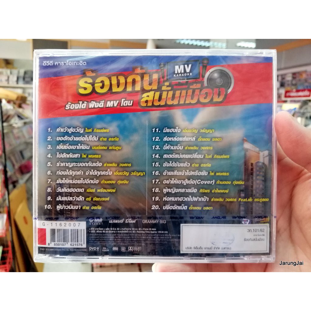 DVD คาราโอเกะฮิต ร้องกันสนั่นเมือง ชุดที่ 1 คำเว้าสู่ขวัญ ไมค์ ภิรมย์พร ต่าย อรทัย มนต์แคน ไผ่ พงศธร karaoke dvd gmm