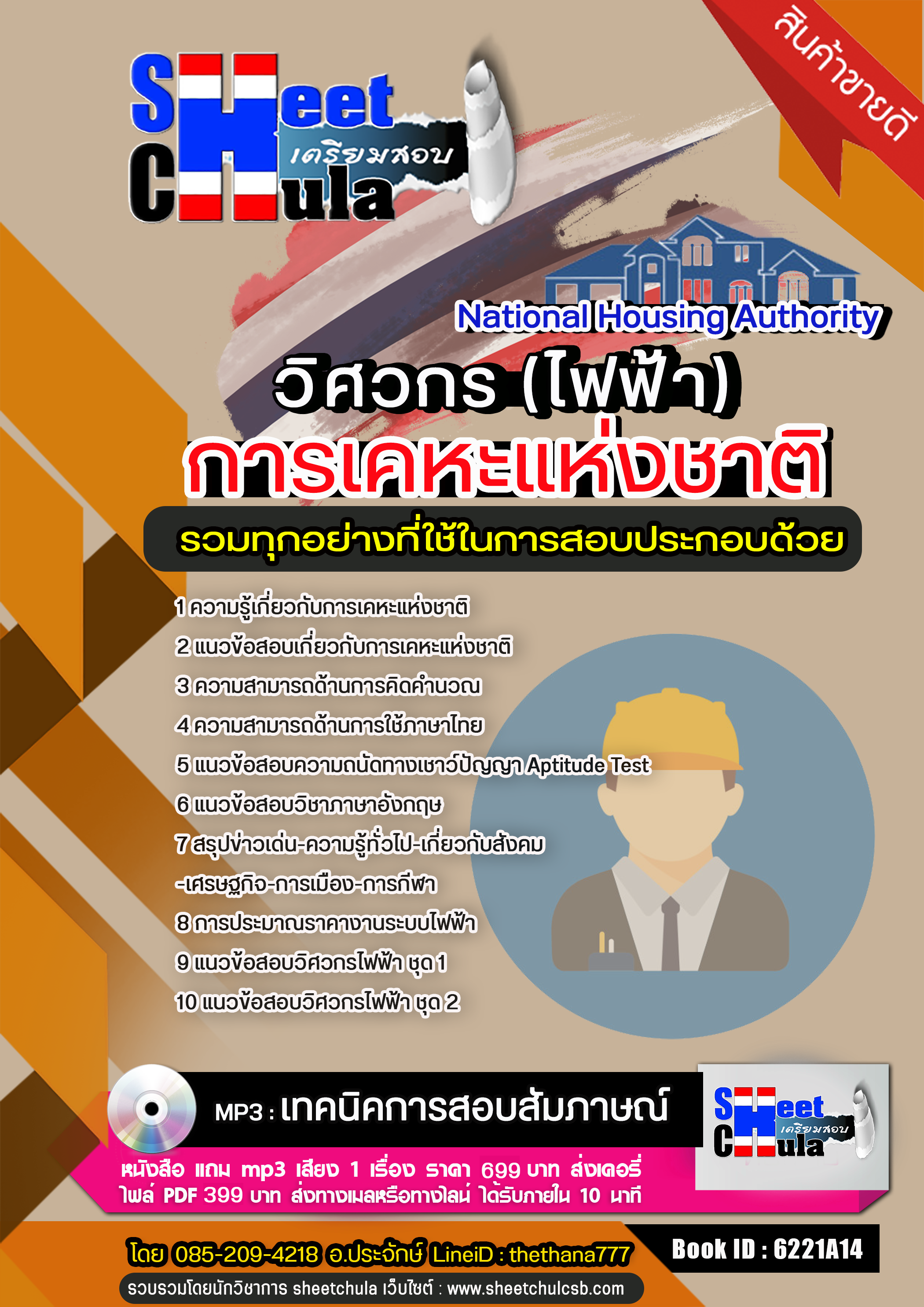 แนวข้อสอบวิศวกร(ไฟฟ้า) การเคหะแห่งชาติ อัปเดตใหม่ 2568