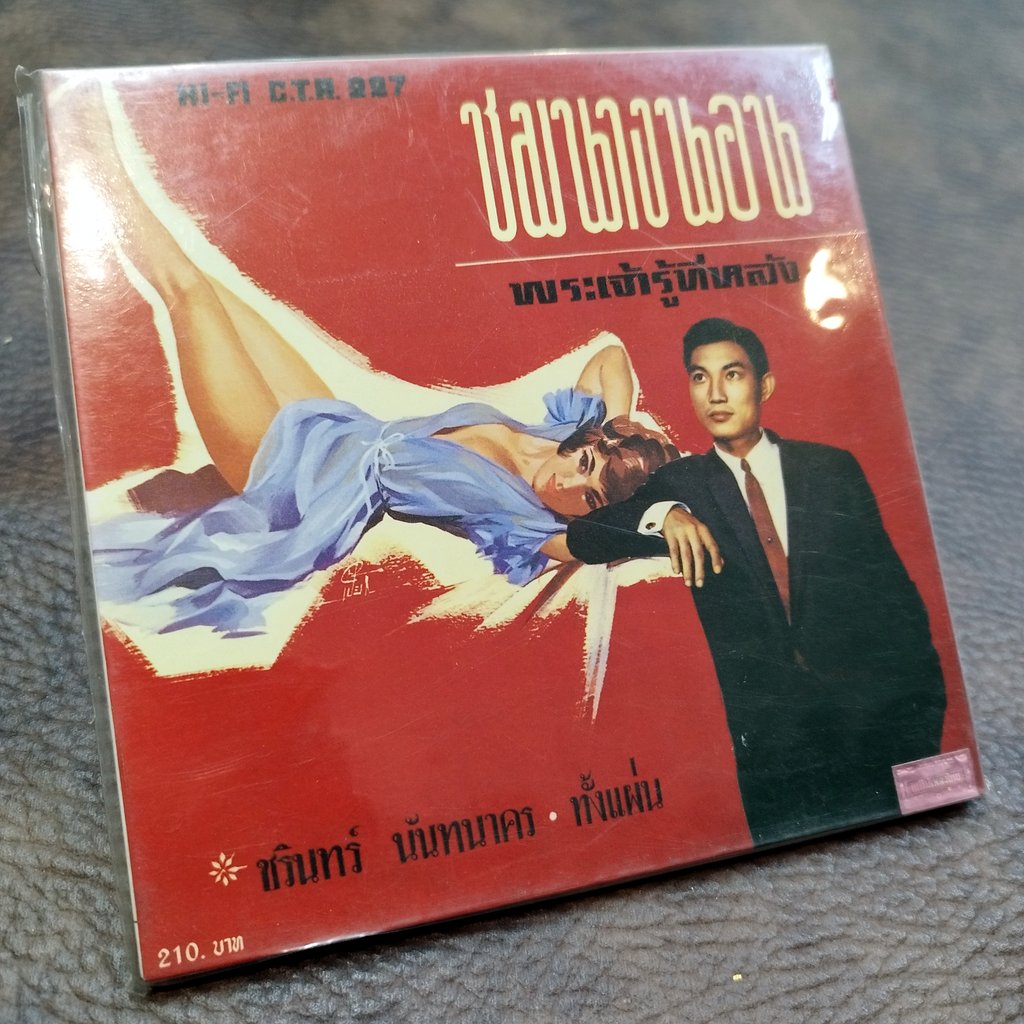 cd ชรินทร์ นันทนาคร พระเจ้ารู้ทีหลัง ชมนางนอน ซีดีน่าสะสม ชุด 38 audio cd แม่ไม้เพลงไทย กลับมาหาพี่เถิด ctr 227