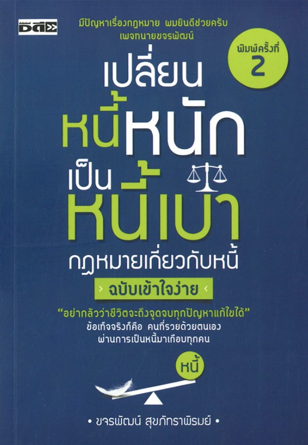 เปลี่ยนหนี้หนักเป็นหนี้เบา กฎหมายเกี่ยวกับหนี้ ฉบับเข้าใจง่าย (พิมพ์ครังที่ 2 )