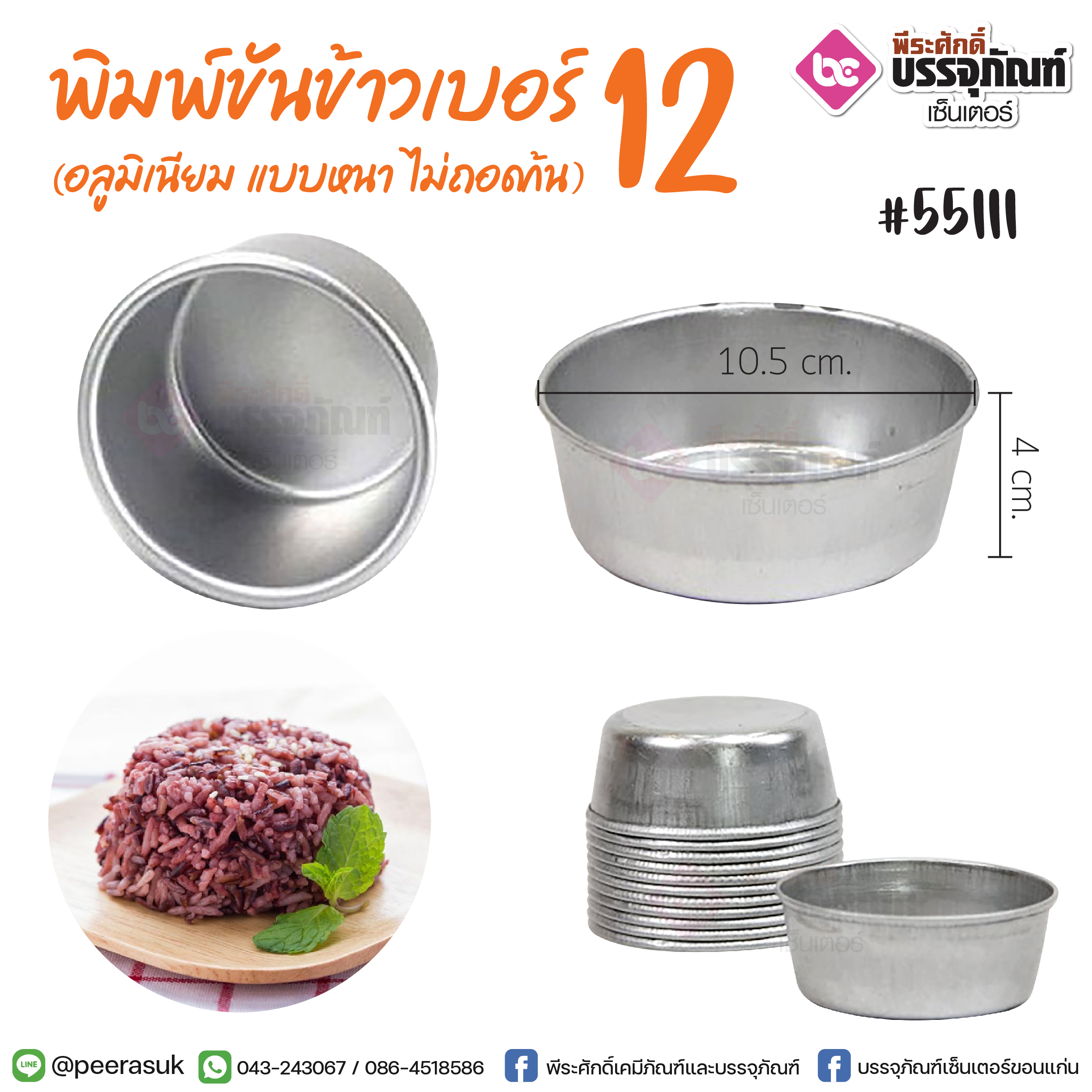 พิมพ์ขันข้าวเบอร์ 12 กว้าง 10.5 ซม. @10ชิ้น