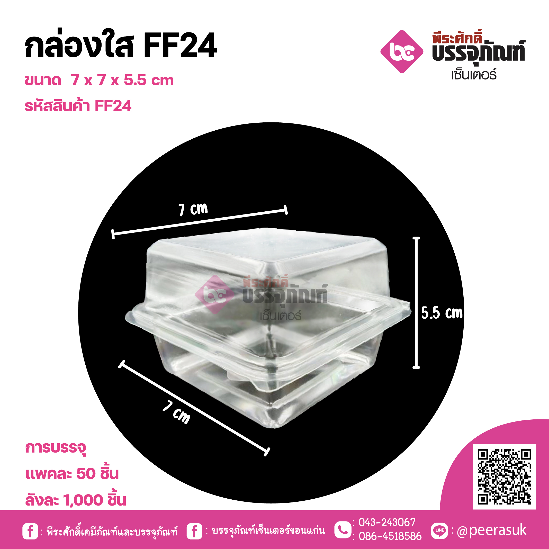 กล่องใส FF24