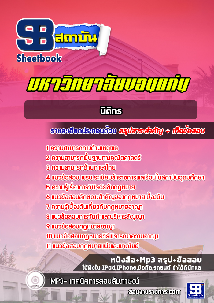 แนวข้อสอบ นิติกร มหาวิทยาลัยขอนแก่น อัปเดตใหม่ 2568