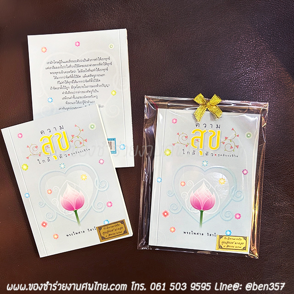 หนังสือสวดมนต์, หนังสือธรรมะ, ของชำร่วยงานศพ, หนังสือธรรมะ, หนังสือธรรม, ของชำร่วยงานศพ, ของชำร่วยงานศพ หนังสือธรรมะ, หนังสือสวดมนต์, หนังสือธรรมะพระไพศ่าล , หนังสือธรระแจกงานศพ 