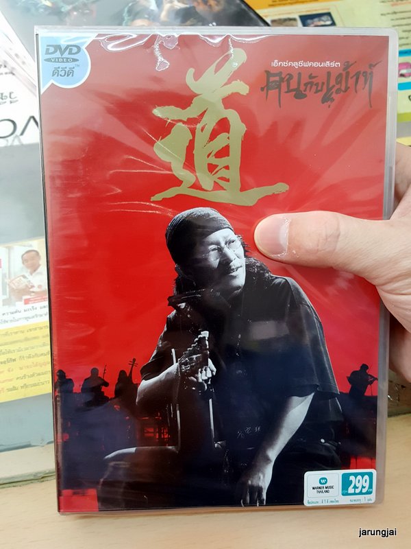 dvd wmt คาราบาว concert แอ๊ด คาราบาว คนกับเม้าท์