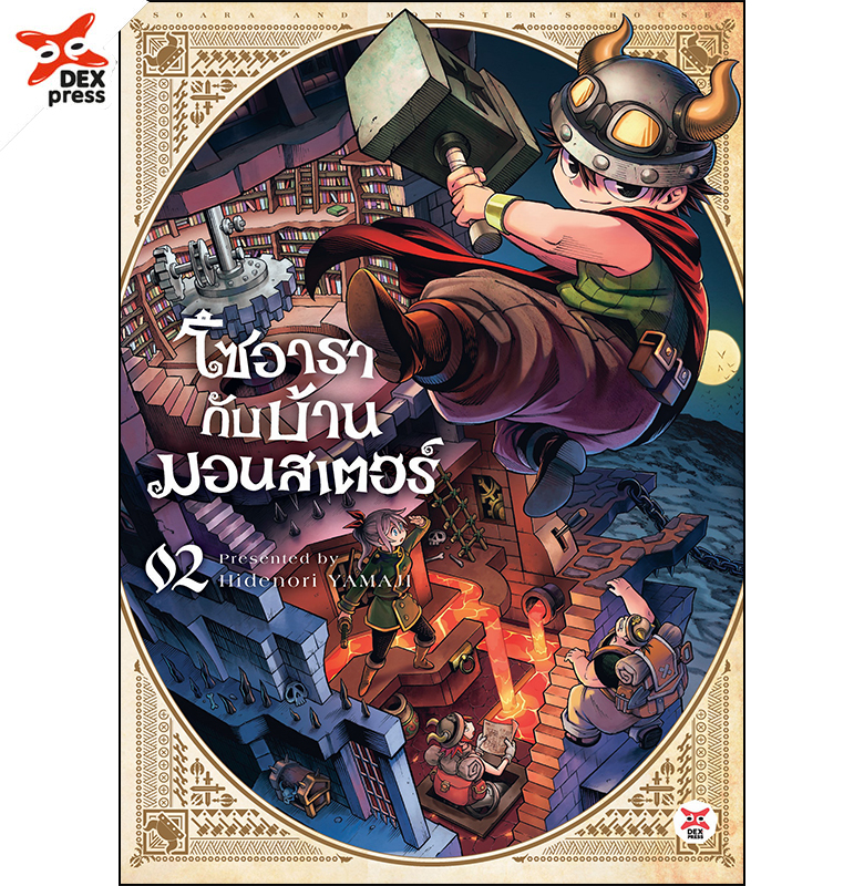 [DEXPRESS] โซอารากับบ้านมอนสเตอร์ เล่ม 2 ฉบับการ์ตูน