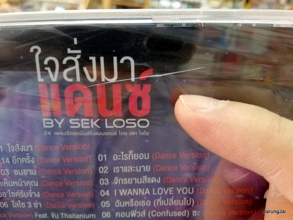 cd mga sek loso ชุด ใจสั่งมา แดนซ์ by sek loso 24 เพลง กล่องร้าวด้านหลังตามภาพ เสก โลโซ