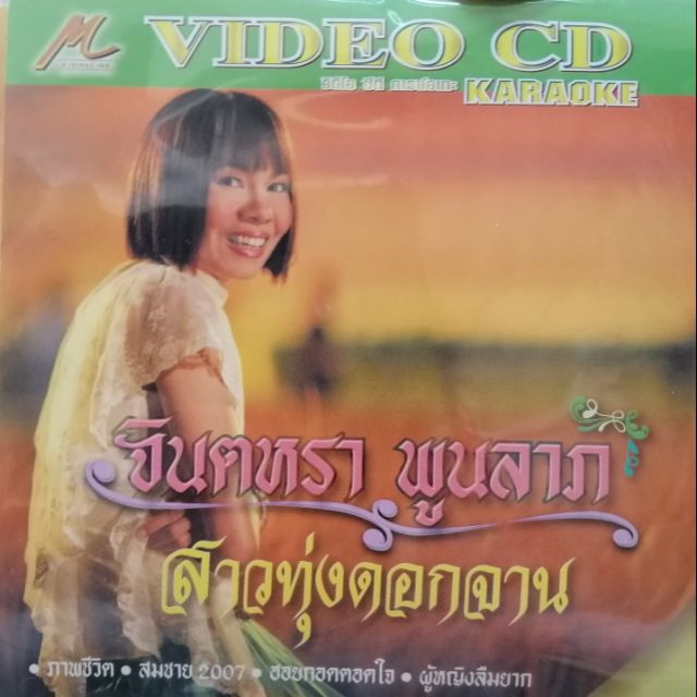 VCD จินตหรา พูนลาภ ชุดที่ สาวทุ่งดอกจาน /m