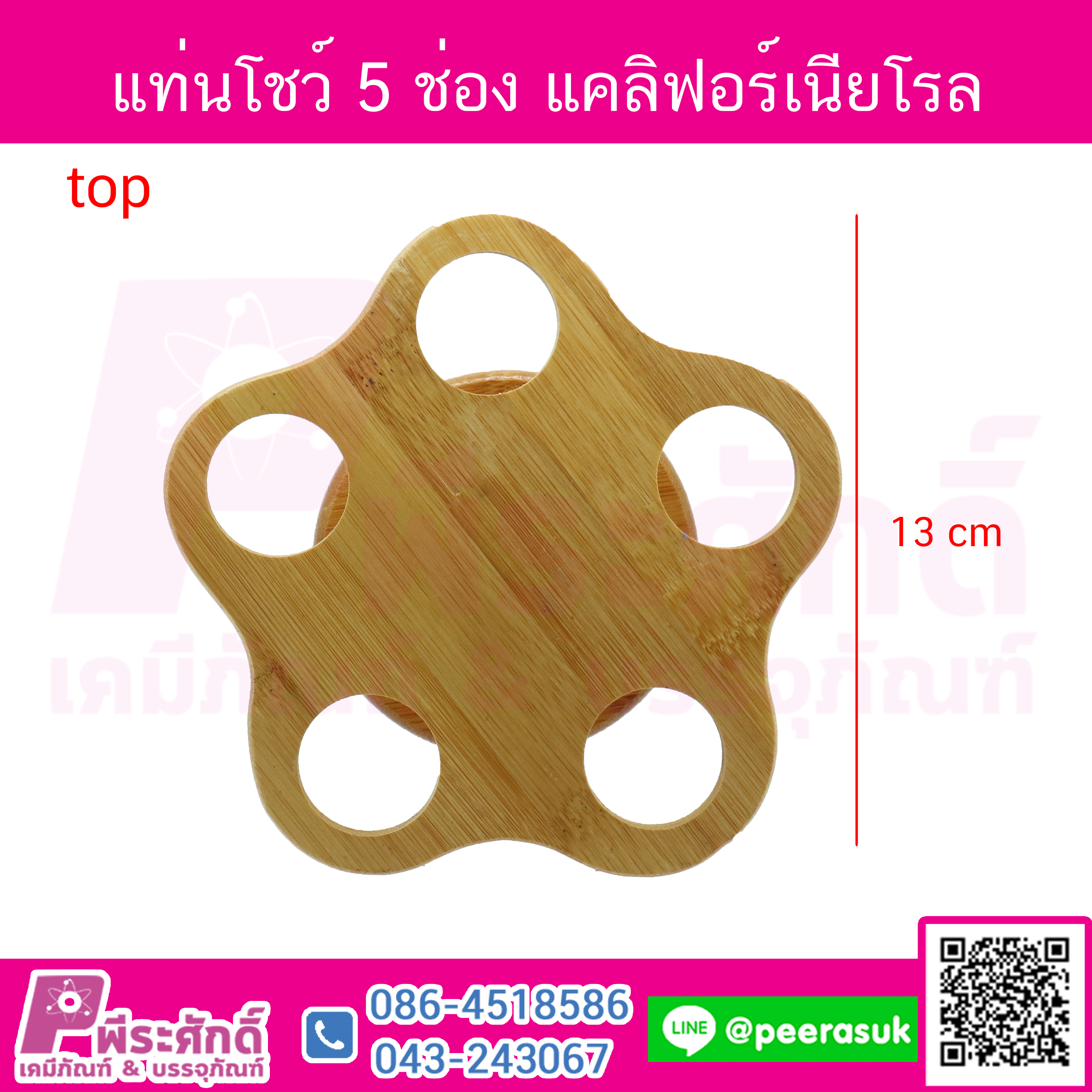 แท่นโชว์แคลิฟอร์เนียโรล